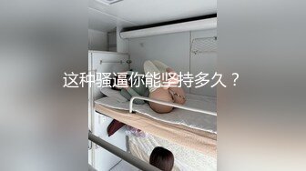 20小时重磅核弹，纯天然极品粉嫩美鲍，【你的羊崽崽】，圣诞小淫娃，大奶子甩着，骚穴被插着好满足啊~真想舔一口 (2)