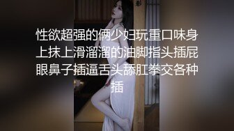 极品反差女神私拍，万人追踪推特气质小姐姐【小姑妈S】订阅，道具紫薇与撸铁健硕帅哥大玩性爱