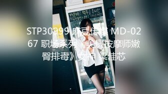 STP30999 麻豆传媒 MD-0267 职场系列《美屄按摩师嫩臀排毒》女神 梁佳芯