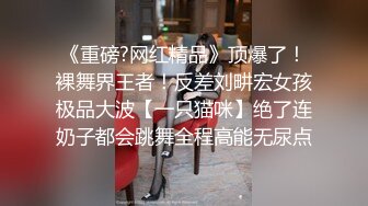 《重磅?网红精品》顶爆了！裸舞界王者！反差刘畊宏女孩极品大波【一只猫咪】绝了连奶子都会跳舞全程高能无尿点