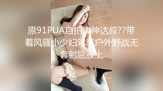 原91PUA自拍大神达叔??带着风骚小少妇驾车户外野战无套射屁股上