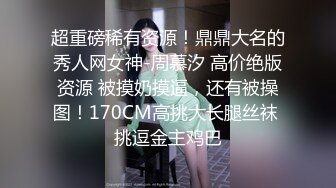 超重磅稀有资源！鼎鼎大名的秀人网女神-周慕汐 高价绝版资源 被摸奶摸逼，还有被操图！170CM高挑大长腿丝袜 挑逗金主鸡巴