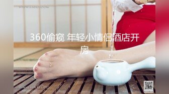 《硬核秘万人求购》真Q折磨性N On_lyFans推_特女N调J界天花板大佬POCA各种手法招式玩穴强_制喷潮妹子失控嗷嗷乱叫 (8)