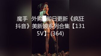 魔手☛外购█即日更新《疯狂抖音》美新娘系列合集【1315V】 (364)