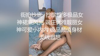 ⚡极品反差女神⚡小仙女姐姐〖暗里着迷〗震撼福利，魔鬼身材奶油肌肤 同事眼中的高冷女神