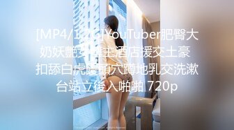 [MP4/1.2G]YouTuber肥臀大奶妖艷女博主酒店援交土豪 扣舔白虎饅頭穴蹲地乳交洗漱台站立後入啪啪 720p