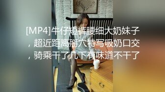 [MP4]牛仔短裤腰细大奶妹子，超近距离掰穴特写吸奶口交，骑乘干了几下有味道不干了