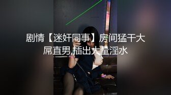 【新片速遞】&nbsp;&nbsp;【超顶❤️推特大神】黑椒盖饭✨ 开档肉丝椰奶少女玩具调教 无敌骚 忍不住梅开二度 极品身材被她采精榨干了[786MB/MP4/48:22]