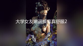 安防精品 商务人士和年轻女孩调情抠逼 亲吻调情激情啪啪 干了两炮很满足 (2)