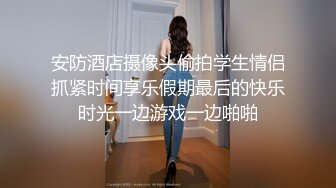 圈内赫赫有名的性奴调教大神【熊太郎】私拍，花式性爱调教女奴母狗，各种扩肛玩菊花凌辱嫩妹SM虐恋 (6)