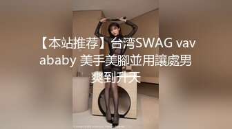 【本站推荐】台湾SWAG vavababy 美手美腳並用讓處男爽到升天