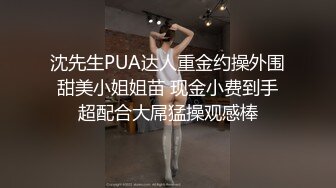 沈先生PUA达人重金约操外围甜美小姐姐苗 现金小费到手超配合大屌猛操观感棒