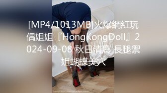 [MP4/1013MB]火爆網紅玩偶姐姐『HongKongDoll』2024-09-08 秋日清晨 長腿禦姐蝴蝶美穴