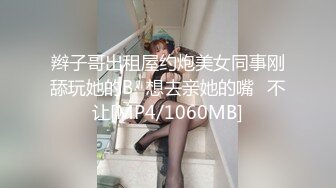 辫子哥出租屋约炮美女同事刚舔玩她的B⭐想去亲她的嘴⭐不让[MP4/1060MB]