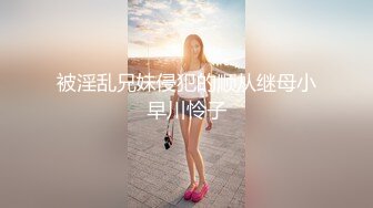 【新片速遞】&nbsp;&nbsp;《想双飞老婆和大姨子》同样位置操过大姨子❤️现在操老婆别有一番风味[423M/MP4/17:20]