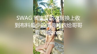 SWAG 残宝贝脱衣服换上收到布料最少的情趣睡衣给哥哥看 Simonac