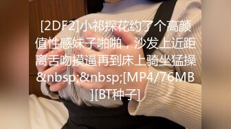 [2DF2]小祁探花约了个高颜值性感妹子啪啪，沙发上近距离舌吻摸逼再到床上骑坐猛操&nbsp;&nbsp;[MP4/76MB][BT种子]