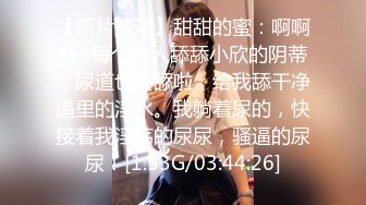 ❤️极品反差婊❤️爱吃肉棒的娇小女友，嫩逼被舔得，舒服的叫声，缠绵恩爱，初恋滋味！