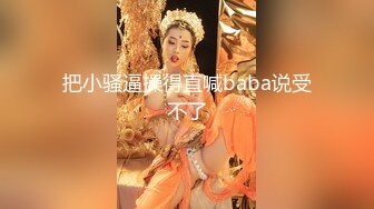 李八八全球探花眼镜小哥约了个高颜值性感妹子，穿上透视情趣装口交