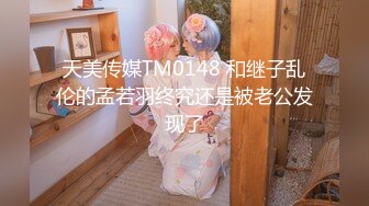 天美传媒TM0148 和继子乱伦的孟若羽终究还是被老公发现了