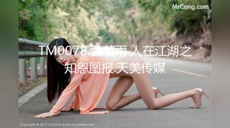 TM0078.孟若雨.人在江湖之知恩图报.天美传媒