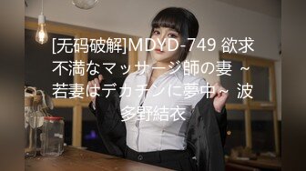 [无码破解]MDYD-749 欲求不満なマッサージ師の妻 ～若妻はデカチンに夢中～ 波多野結衣