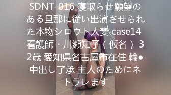 SDNT-016 寝取らせ願望のある旦那に従い出演させられた本物シロウト人妻 case14 看護師・川瀬知子（仮名） 32歳 愛知県名古屋市在住 輪●中出し了承 主人のためにネトラレます