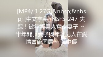 [MP4/ 1.27G]&nbsp;&nbsp; [中文字幕] NSFS-247 失踪！被年輕男人奪走妻子 ～半年間、妻子與年輕男人在愛情賓館同居～ 弘中優