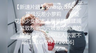 [MP4]《极品小女神唯美性爱》几十万粉OnlyFans清纯萝莉网红嫩妹【蒸包】订阅福利~丰满双峰白皙粉嫩无毛啪啪口爆撸点满满