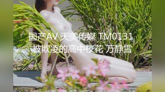 国产AV 天美传媒 TM0131 被欺凌的高中校花 万静雪