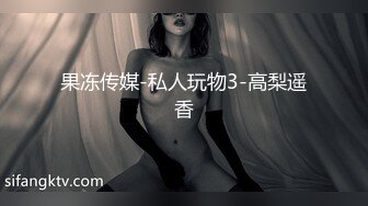 果冻传媒-私人玩物3-高梨遥香