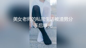 美女老师的私密生活被渣男分手后曝光