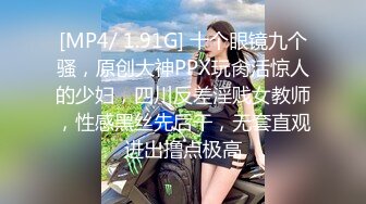 [MP4/ 1.91G] 十个眼镜九个骚，原创大神PPX玩肏活惊人的少妇，四川反差淫贱女教师，性感黑丝先后干，无套直观进出撸点极高