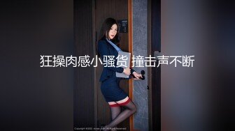 狂操肉感小骚货 撞击声不断