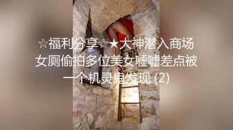 《极品CP魔手外购》经济型集体公寓女厕双机位全景偸拍各种学生和上班族小姐姐熟女方便，高清晰很真实逼脸同框亮点多