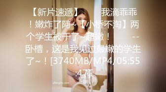 [MP4/917MB]8-26昂纳多寻花 今夜约啪学生妹，换上学生装大屌操嘴再操逼