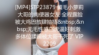 [MP4]STP23879 黄毛小萝莉 大哥的肉便器女友 全程露脸被大鸡巴放肆抽插&nbsp;&nbsp;无毛性感白虎逼好刺激 多体位蹂躏被大哥干死了 VIP2209