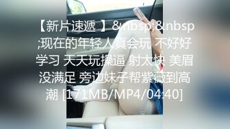 [MP4/ 949M] 漂亮美女吃鸡啪啪 你喜欢玩游戏 我喜欢玩逼 玩爽了就是一顿爆操 射了一骚逼