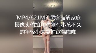 [MP4/621MB]黑客破解家庭摄像头偷拍几对刚有小孩不久的年轻小夫妻性欲强啪啪