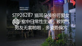 STP26287 猫耳朵装扮可爱女友卧室中日常性生活，被帅气男友无套啪啪，多姿势操穴