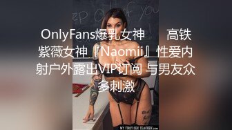 OnlyFans爆乳女神❤️ 高铁紫薇女神『Naomii』性爱内射户外露出VIP订阅 与男友众多刺激