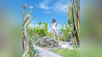 【精品推荐】国产比女人还美的CD惠奈酱跟小胖哥一起3P伪娘余喵喵 轮番爆操被插到抽搐射精_clip