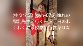 (中文字幕) [gvh-076] 憧れの爆乳先生と行く一泊二日のわくわく温泉修学旅行春菜はな