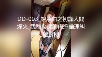 DD-003_蛻序曲之初識人間煙火_我和老師的肉慾倫理糾纏官网