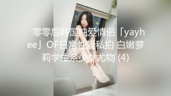 ✨零零后韩国纯爱情侣「yayhee」OF日常性爱私拍 白嫩萝莉学生系少女尤物 (4)