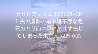 カリビアンコム 102621-001 夫の遺影の前で理不尽な義兄のヤり口に思いがけず感じてしまった未亡人 双葉みお