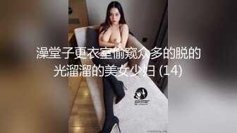 澡堂子更衣室偷窥众多的脱的光溜溜的美女少妇 (14)