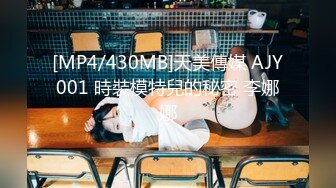 [MP4/430MB]天美傳媒 AJY001 時裝模特兒的秘密 李娜娜