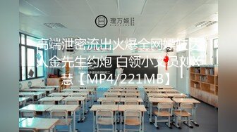 高端泄密流出火爆全网嫖妓达人金先生约炮 白领小文员刘X慧【MP4/221MB】