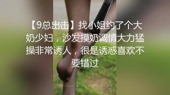 【9总出击】找小姐约了个大奶少妇，沙发摸奶调情大力猛操非常诱人，很是诱惑喜欢不要错过